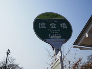 BUS STOP 度会橋 三重交通