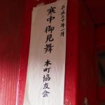 須原稲荷神社で見つけた本町協友会の「寒中御見舞」札