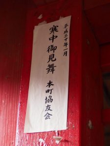 須原稲荷神社で見つけた本町協友会の「寒中御見舞」札