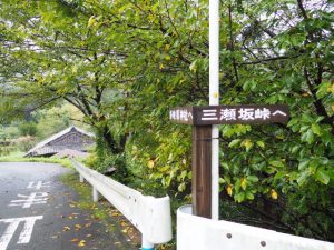 ＜多岐原神社へ・三瀬坂峠へ＞の道標