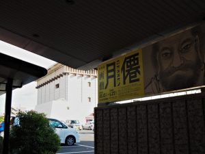 特別展 画僧 月僊 GESSEN＠名古屋市博物館