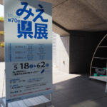 「第70回 みえ県展＠三重県文化会館2階ギャラリー」の看板