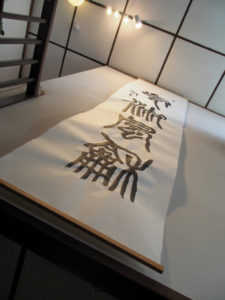 高潤生さんがパフォーマンスで書き上げた作品「気淑風和」の展示（伊勢和紙ギャラリー）
