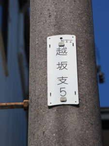 電柱に取り付けられているNTTの識別標［越坂支5］