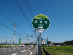 BUS STOP 忠盛塚 三重交通（国道163号）