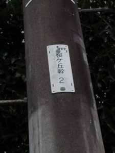 NTT電柱番号板［桜ヶ丘幹２］