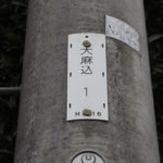 NTT電柱番号板［大麻込１］