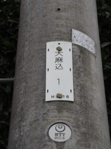 NTT電柱番号板［大麻込１］