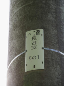 NTT電柱番号板［長谷支5の1］