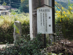 佐奈川と長谷川の合流点に建つ道標（和歌山別街道 (2)平谷）