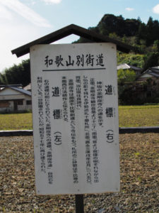 金剛座寺への道標 ２基の説明板（和歌山別街道 (2)平谷）