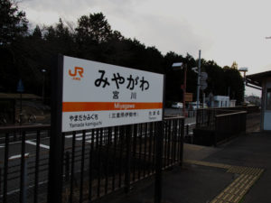JR参宮線 宮川駅