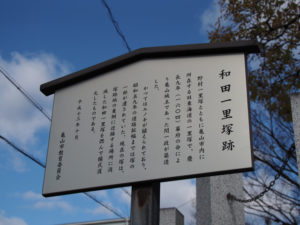 和田一里塚跡の説明板