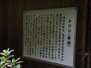 かけひ（掛樋）の説明板、美波多神社（名張市新田）