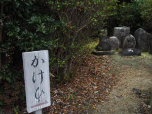 「かけひ→」案内板、美波多神社（名張市新田）
