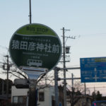 猿田彦神社前バス停（国道23号）