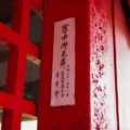 昨夜に貼られた「寒中御見舞」札、須原稲荷神社（伊勢市一之木）