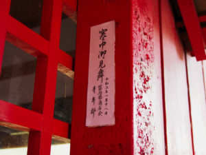 昨夜に貼られた「寒中御見舞」札、須原稲荷神社（伊勢市一之木）