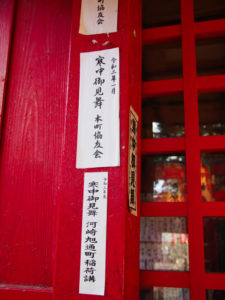 須原稲荷神社に貼られていた河崎旭通町稲荷講の「寒中御見舞」札