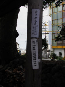 三吉稲荷神社に貼られていた河崎旭通町稲荷講の「寒中御見舞」札