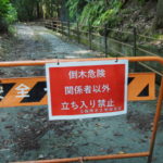 「倒木危険 関係者以外 立ち入り禁止　立梅用水土地改良区」の警告看板