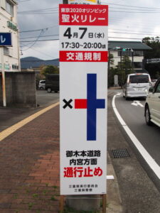 東京2020オリンピック聖火リレーの交通規制看板（伊勢市内）