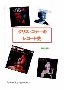 女性歌手クリス・コナーのレコード史（雲出川 第37号 2021年）飯田良樹-1of8