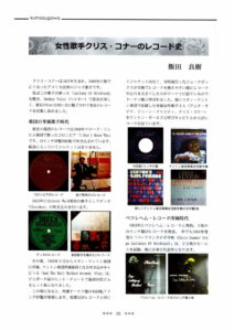 女性歌手クリス・コナーのレコード史（雲出川 第37号 2021年）飯田良樹-2of8