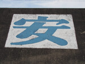 伊勢市神社港の堤防に書かれている［安］の文字