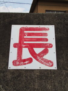 伊勢市神社港の堤防に書かれている［長］の文字