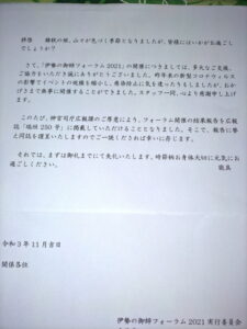 伊勢の御師フォーラム2021実行実行委員会からの手紙